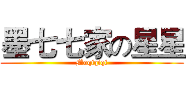 墨七七家の星星 (Moqiqiqi)