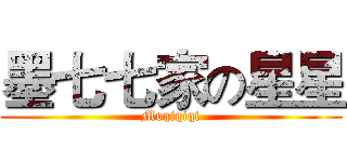 墨七七家の星星 (Moqiqiqi)