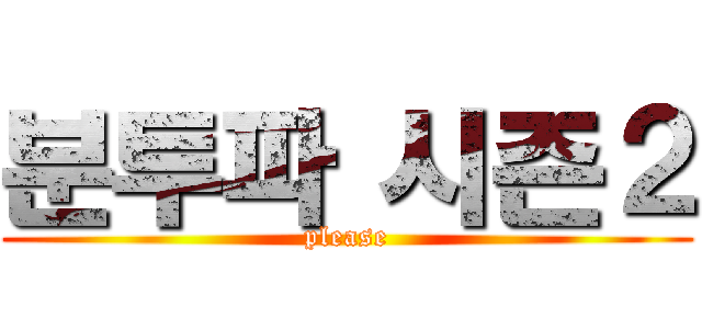 분투파 시즌２ (please)