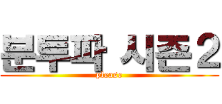 분투파 시즌２ (please)