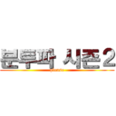 분투파 시즌２ (please)