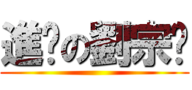 進擊の劉宗鑫 ()