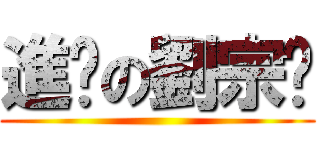 進擊の劉宗鑫 ()