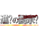 進擊の劉宗鑫 ()