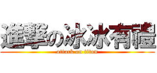 進撃の冰冰有禮 (attack on titan)