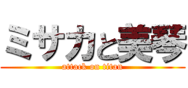 ミサカと美琴 (attack on titan)