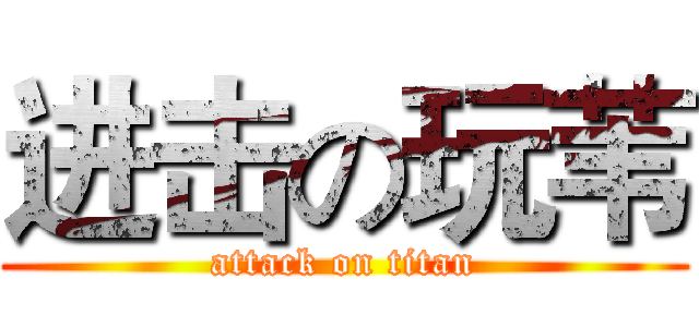 进击の玩苇 (attack on titan)