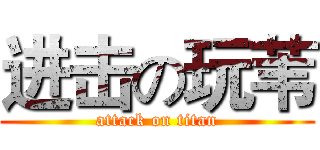 进击の玩苇 (attack on titan)