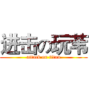 进击の玩苇 (attack on titan)