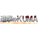 進撃のＫＵＭＡ (attack on yuka)