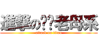 進撃の屌你老母系 (attack on titan)