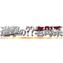 進撃の屌你老母系 (attack on titan)