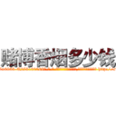 赌博香烟多少钱 (赌博香烟多少钱【电-186x2687x6963-Q278180069元-吉-药-业】我们做的是长期生意,靠的是老客户长期支持 http://sngk.net/f70xBN
)