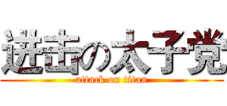 进击の太子党 (attack on titan)