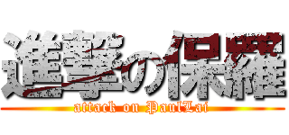 進撃の保羅 (attack on PaulLai)