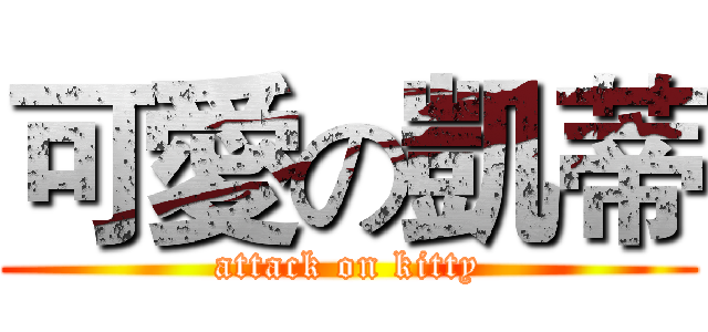 可愛の凱蒂 (attack on kitty)