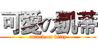 可愛の凱蒂 (attack on kitty)