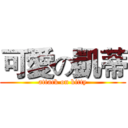 可愛の凱蒂 (attack on kitty)