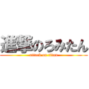 進撃のろみたん (attack on titan)