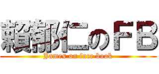 賴郁仁のＦＢ (James on face book)