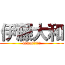 伊藤大和 (kimoiねーーー)