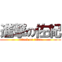 進撃の佐紀 (attack on titan)