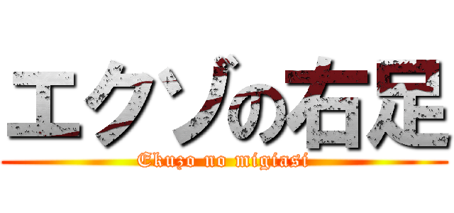 エクゾの右足 (Ekuzo no migiasi)