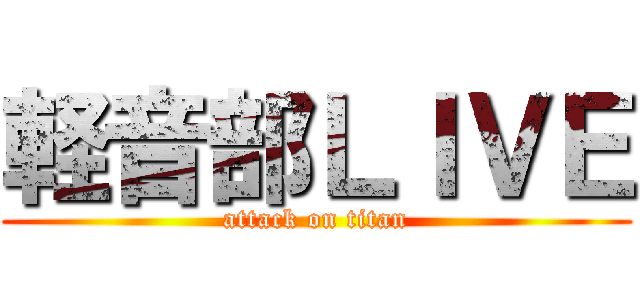 軽音部ＬＩＶＥ (attack on titan)