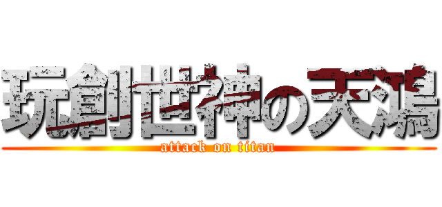玩創世神の天鴻 (attack on titan)