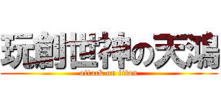 玩創世神の天鴻 (attack on titan)