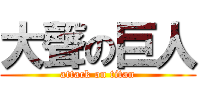 大聲の巨人 (attack on titan)