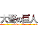 大聲の巨人 (attack on titan)