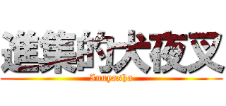 進集的犬夜叉 (Inuyasha)