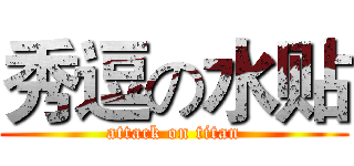 秀逗の水贴 (attack on titan)