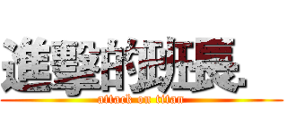 進擊的班長． (attack on titan)