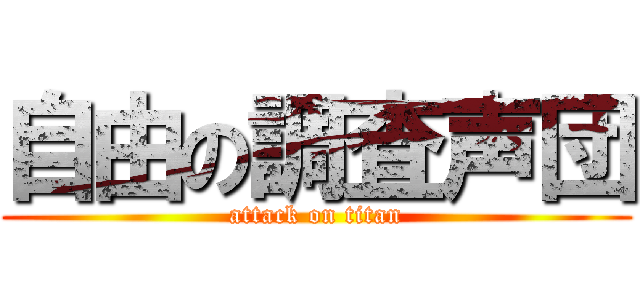 自由の調査声団 (attack on titan)