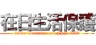 在日生活保護 (livein'14000000 use JPN TAX)