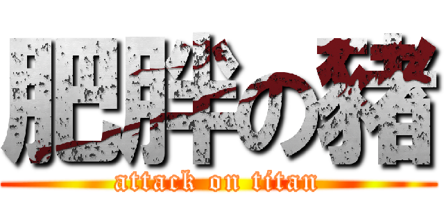 肥胖の豬 (attack on titan)