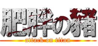 肥胖の豬 (attack on titan)