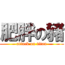 肥胖の豬 (attack on titan)