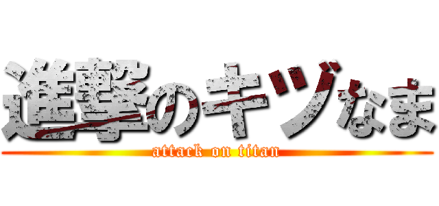 進撃のキヅなま (attack on titan)