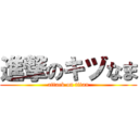 進撃のキヅなま (attack on titan)