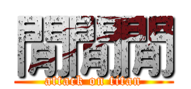 閒閒閒 (attack on titan)
