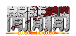 閒閒閒 (attack on titan)