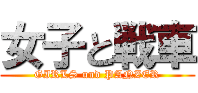 女子と戦車 (GIRLS und PANZER)