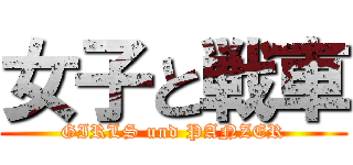 女子と戦車 (GIRLS und PANZER)