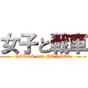 女子と戦車 (GIRLS und PANZER)