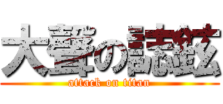 大聲の誌鉉 (attack on titan)