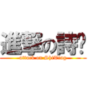 進撃の詩婷 (attack on ShiTing)