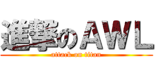 進撃のＡＷＬ (attack on titan)